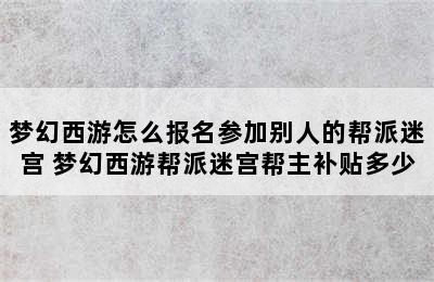 梦幻西游怎么报名参加别人的帮派迷宫 梦幻西游帮派迷宫帮主补贴多少